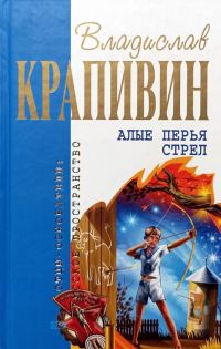Обложка книги «Алые перья стрел»