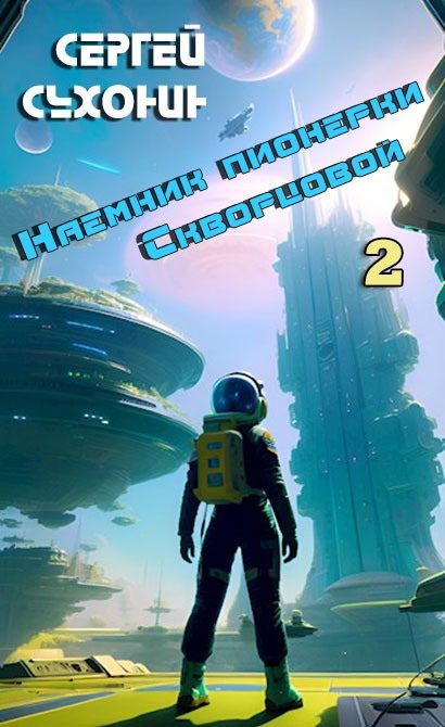 Обложка книги «Наемник пионерки Скворцовой 2»