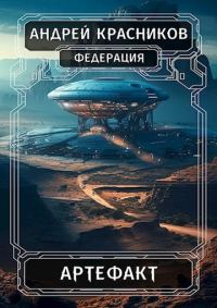 Обложка книги «Артефакт»