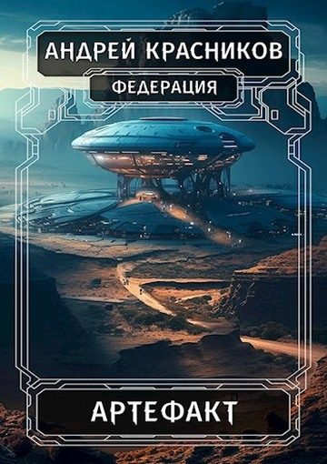 Обложка книги «Артефакт»