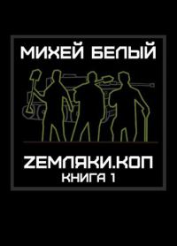 Обложка книги «Земляки.коп»