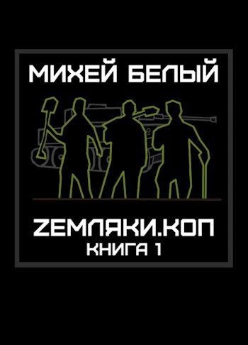 Обложка книги «Земляки.коп»