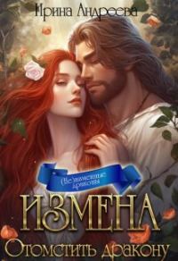 Обложка книги «Измена. Отомстить дракону»