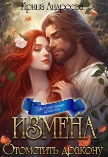 Обложка книги «Измена. Отомстить дракону»