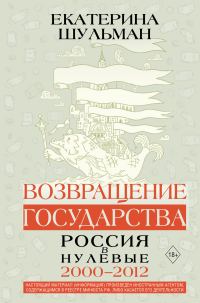 Обложка книги «Возвращение государства. Россия в нулевые. 2000–2012»
