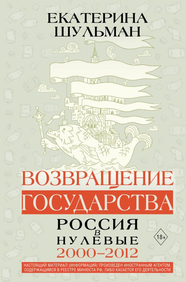 Обложка книги «Возвращение государства. Россия в нулевые. 2000–2012»