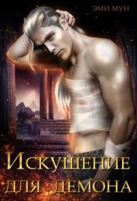 Обложка книги «Искушение для демона»