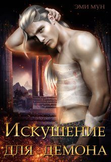 Обложка книги «Искушение для демона»