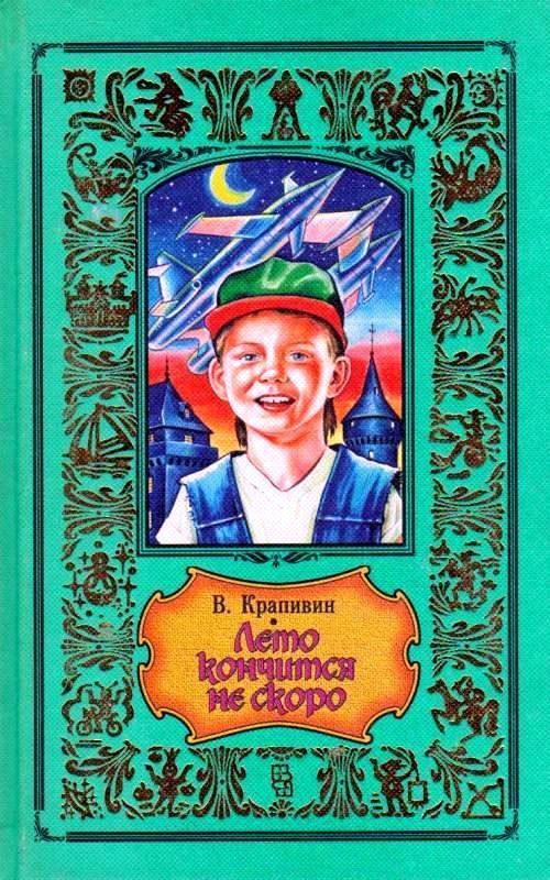 Обложка книги «Лето кончится не скоро»