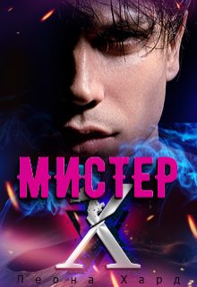 Обложка книги «Мистер Х. Игры»