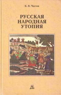 Обложка книги «Русская народная утопия (генезис и функции социально-утопических легенд)»