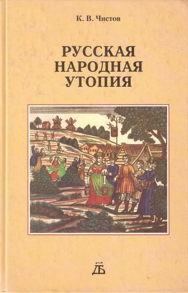 Обложка книги «Русская народная утопия (генезис и функции социально-утопических легенд)»