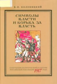 Обложка книги «Символы власти и борьба за власть: к изучению политической культуры российской революции 1917 года»