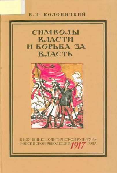 Обложка книги «Символы власти и борьба за власть: к изучению политической культуры российской революции 1917 года»