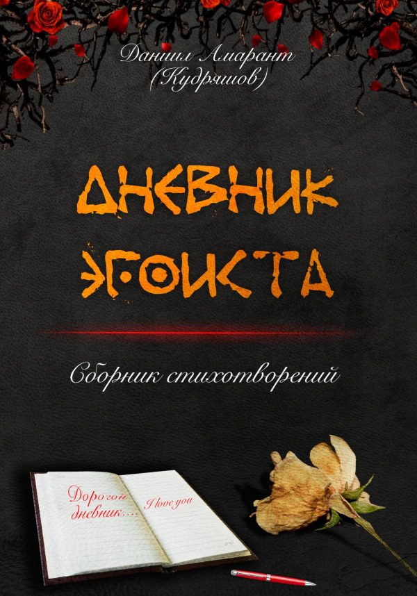 Обложка книги «Дневник эгоиста»