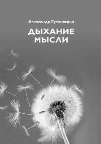 Обложка книги «Дыхание мысли»