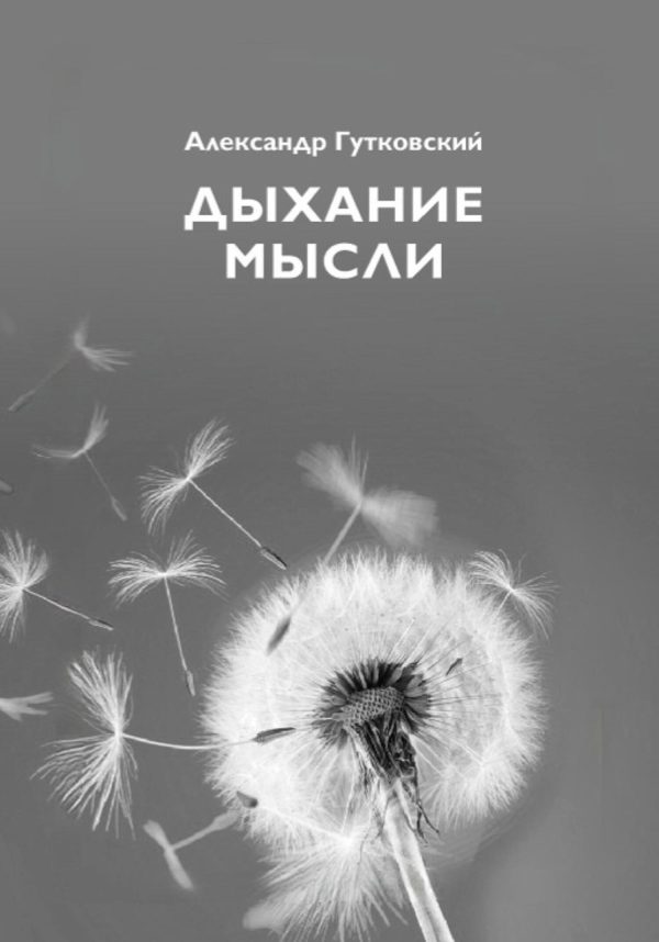 Обложка книги «Дыхание мысли»