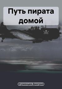 Обложка книги «Путь пирата домой»