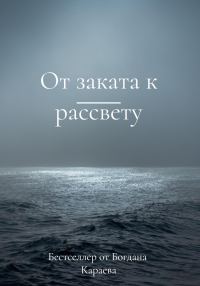 Обложка книги «От заката к рассвету»