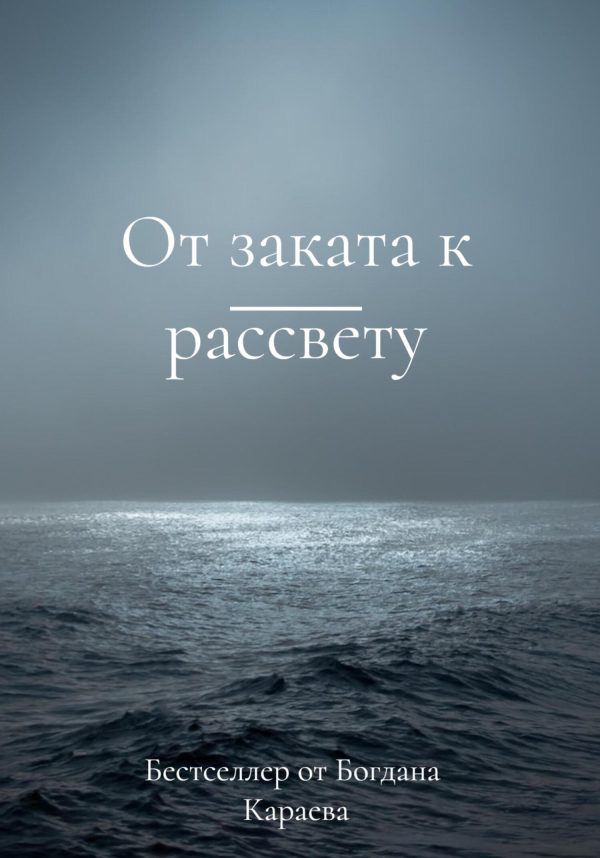 Обложка книги «От заката к рассвету»
