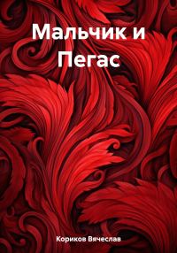 Обложка книги «Мальчик и Пегас»