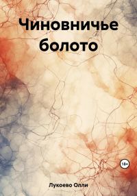 Обложка книги «Чиновничье болото»