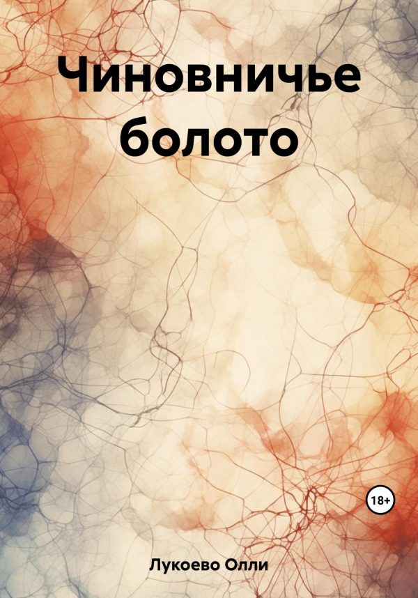Обложка книги «Чиновничье болото»