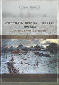 Обложка книги «Отступать некуда – позади Москва»