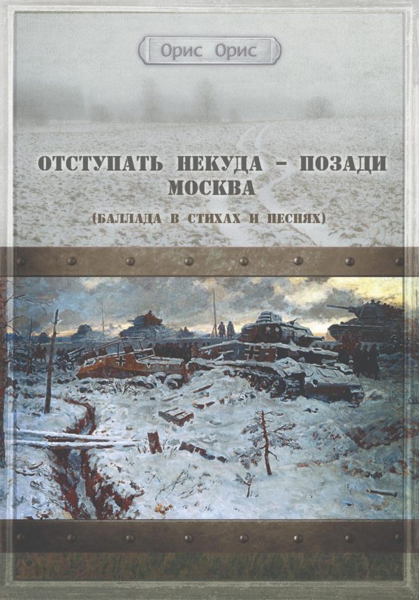 Обложка книги «Отступать некуда – позади Москва»