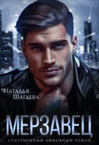 Обложка книги «Мерзавец»