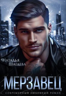 Обложка книги «Мерзавец»