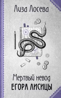 Обложка книги «Мертвый невод Егора Лисицы»