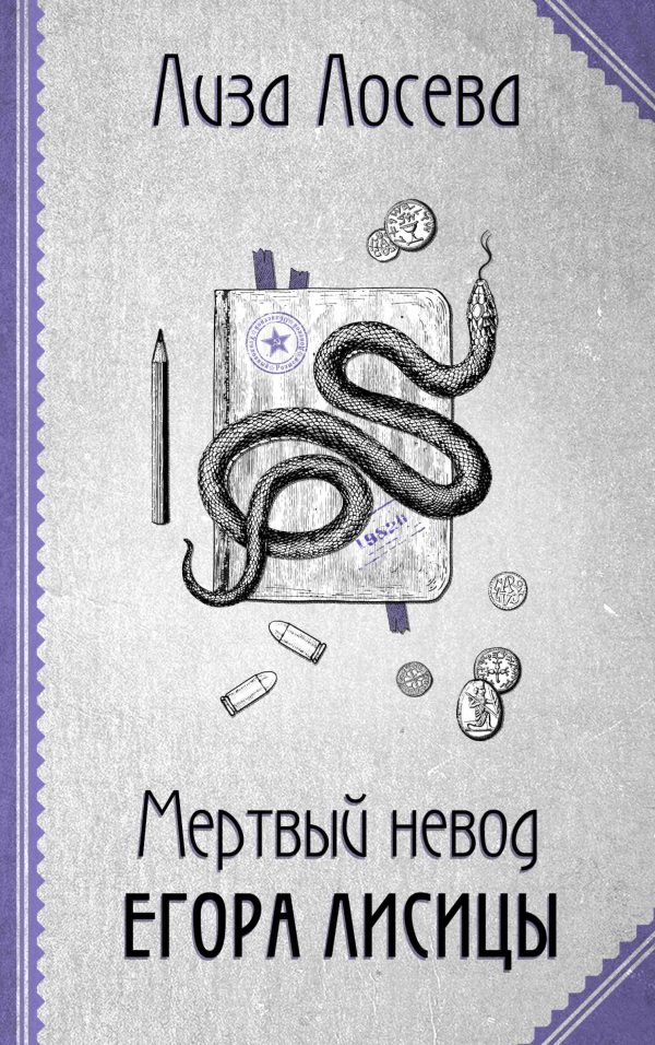 Обложка книги «Мертвый невод Егора Лисицы»