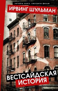 Обложка книги «Вестсайдская история»