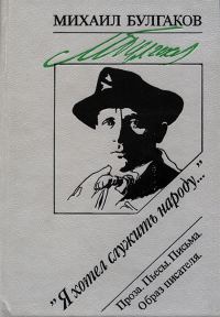 Обложка книги ««Я хотел служить народу...»: Проза. Пьесы. Письма. Образ писателя»