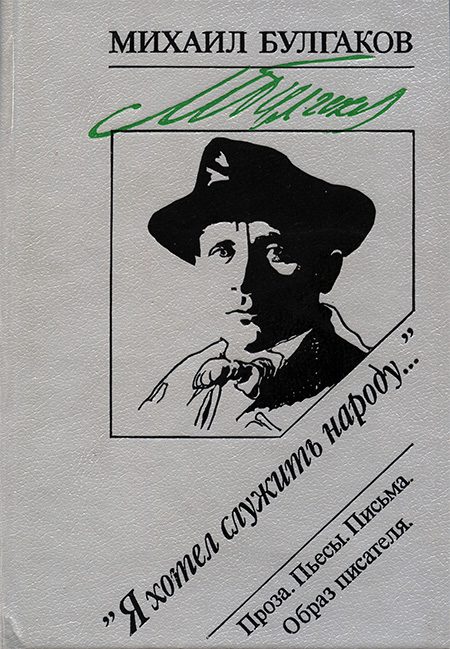 Обложка книги ««Я хотел служить народу...»: Проза. Пьесы. Письма. Образ писателя»