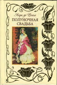 Обложка книги «Полуночная свадьба»