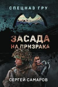 Обложка книги «Засада на призрака»