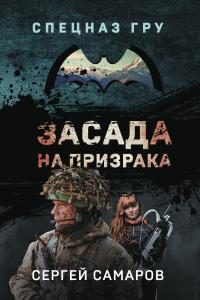 Обложка книги «Засада на призрака»