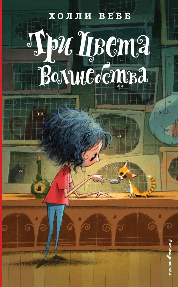 Обложка книги «Три цвета волшебства»