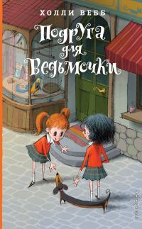 Обложка книги «Подруга для ведьмочки»