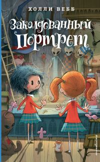 Обложка книги «Заколдованный портрет»