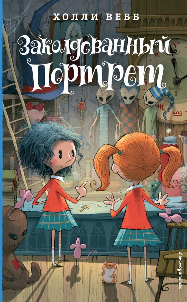 Обложка книги «Заколдованный портрет»