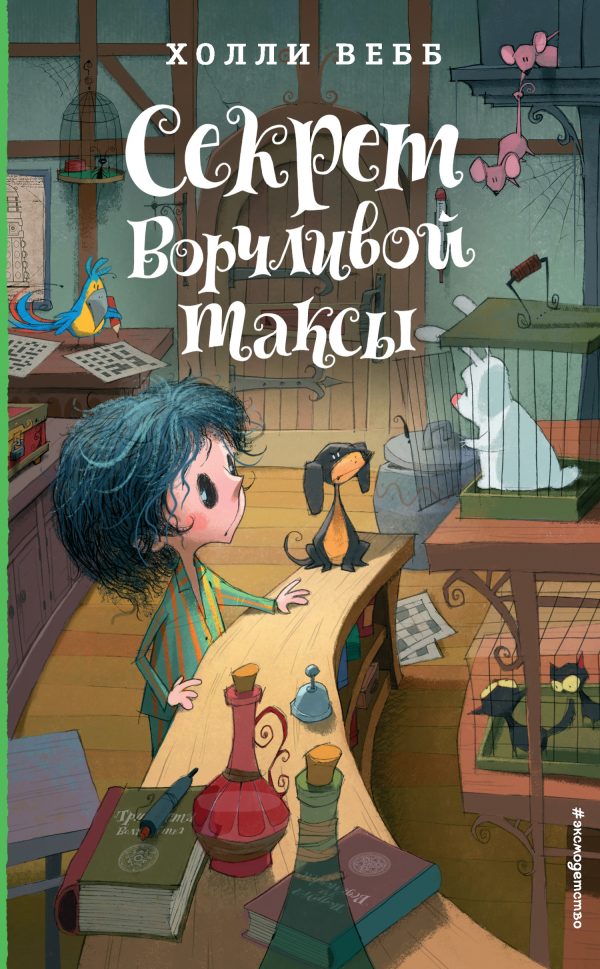 Обложка книги «Секрет ворчливой таксы»