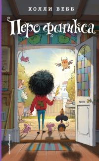 Обложка книги «Перо феникса»