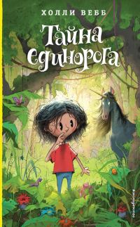 Обложка книги «Тайна единорога»