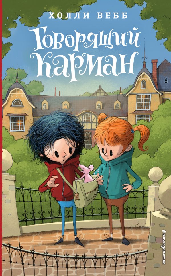 Обложка книги «Говорящий карман»