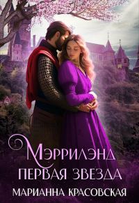 Обложка книги «Первая звезда»