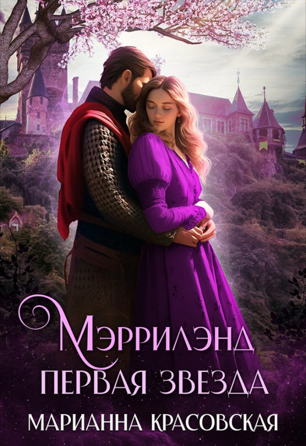 Обложка книги «Первая звезда»