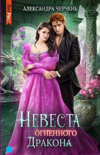 Обложка книги «Невеста огненного дракона»